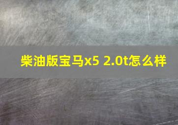 柴油版宝马x5 2.0t怎么样